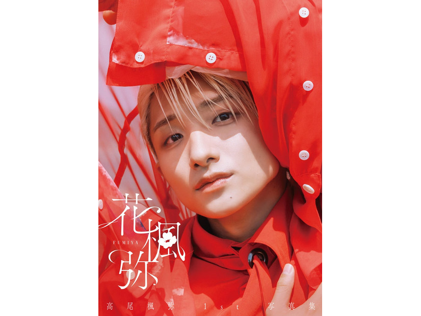 高尾楓弥1st写真集「花楓弥」通常版カバー（C）SDP