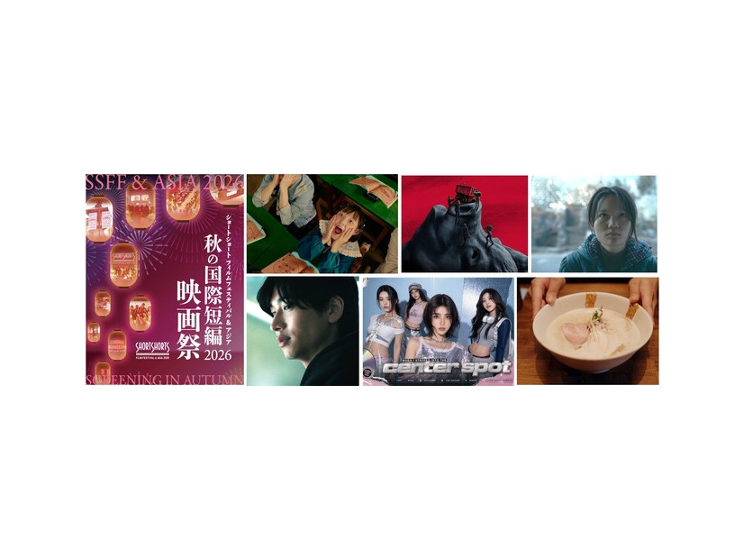 「ショートショート フィルムフェスティバル & アジア（SSFF & ASIA）」