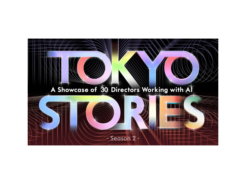 【生成AI×ショートフィルムの最前線を体験】TOKYO STORIES_season2