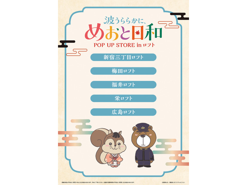 ドラマ 波うららかに、めおと日和 POP UP STORE in ロフト(C)西香はち／講談社・フジテレビジョン