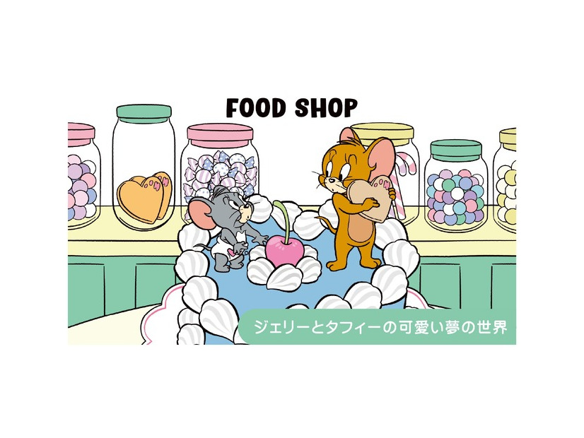 ケーキやキャンディ、クリームなど可愛いがたくさん詰まった、 幸せいっぱいの胸きゅんストリートにご招待♪