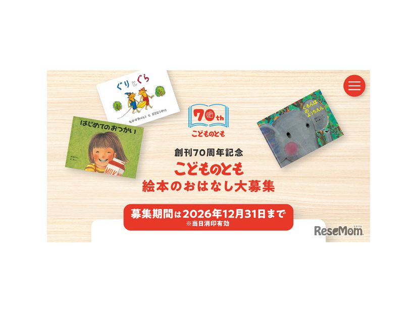 創刊70周年記念 こどものとも 絵本のおはなし大募集
