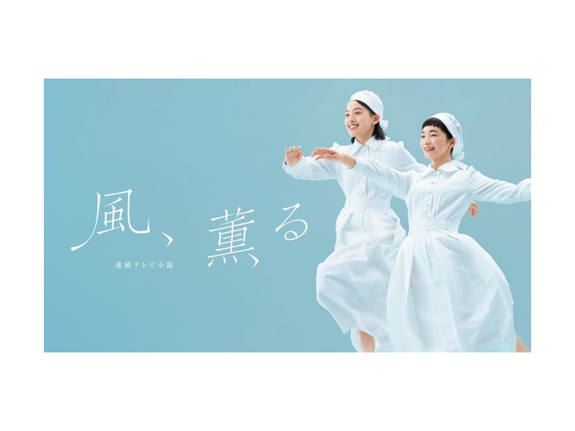 「風、薫る」（C）NHK