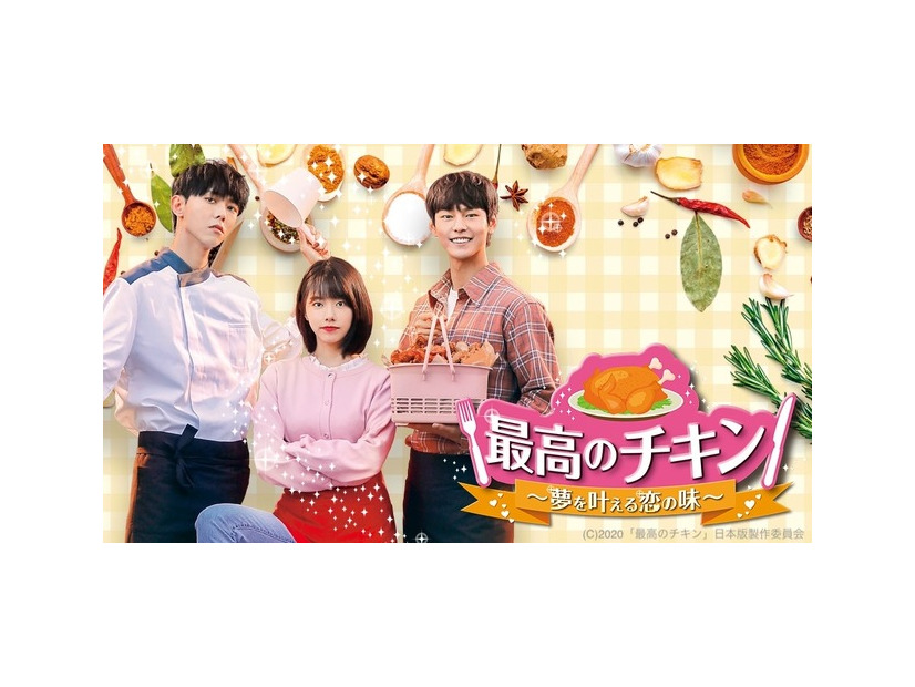 「最高のチキン～夢を叶える恋の味～」
