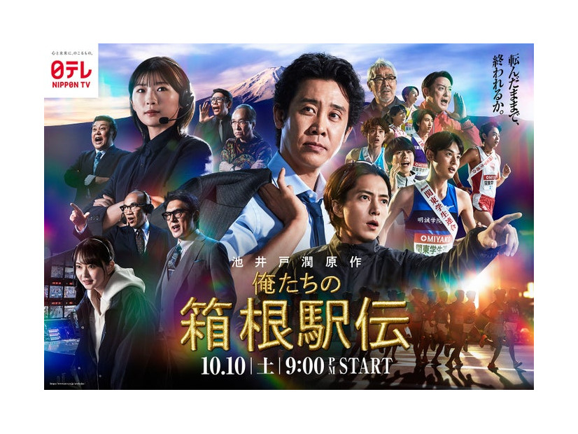 「俺たちの箱根駅伝」（C）日本テレビ