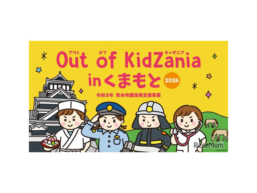 小中学生対象「Out of KidZania熊本」24種の仕事体験