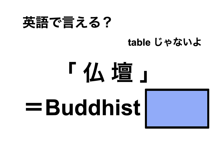 英語で「仏壇」は何て言う？