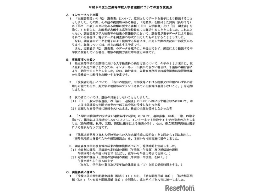 令和9年度千葉県公立高等学校入学者選抜についてのおもな変更点