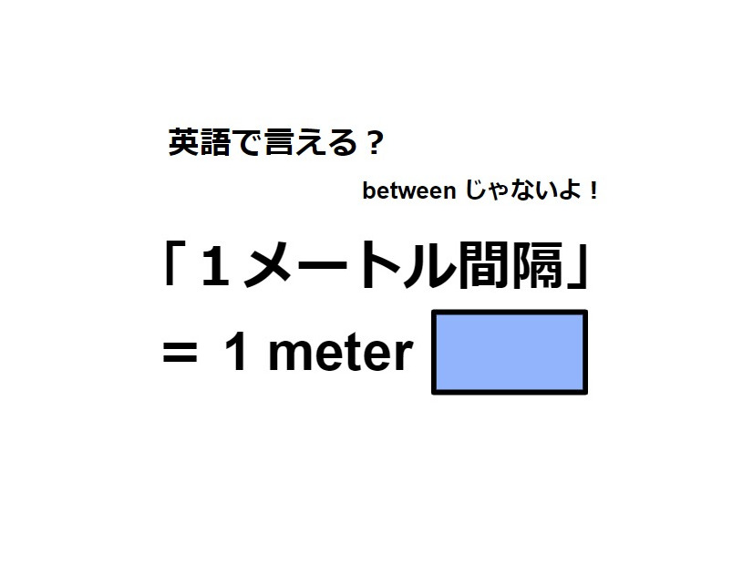 英語で「1メートル間隔」は何て言う？