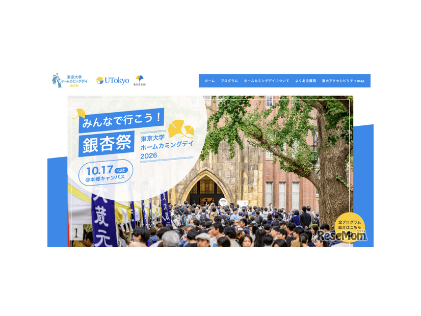 第25回東京大学ホームカミングデイ「銀杏祭」