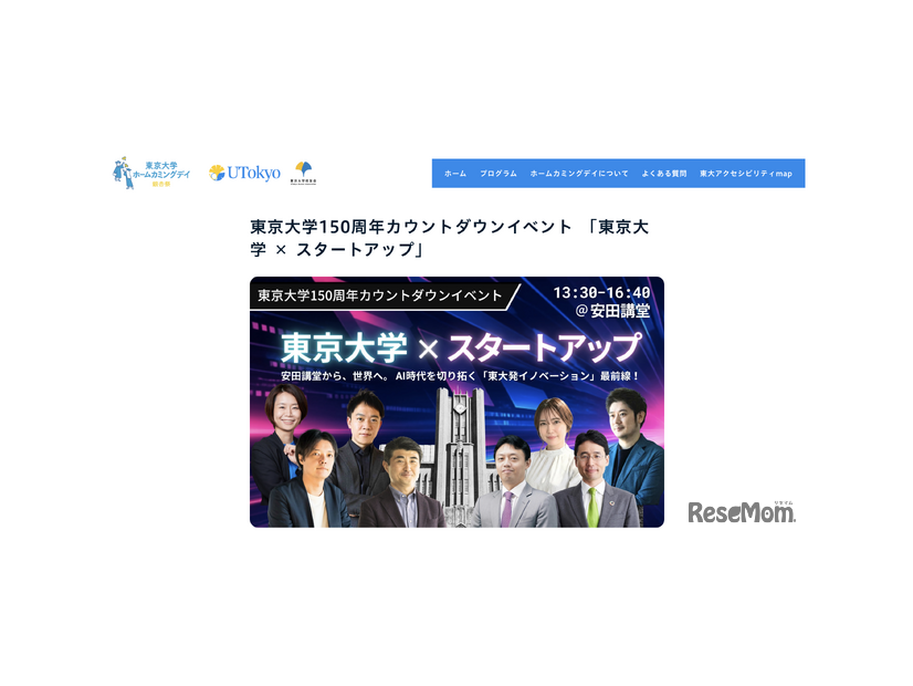 東京大学150周年カウントダウンイベント「東京大学×スタートアップ」