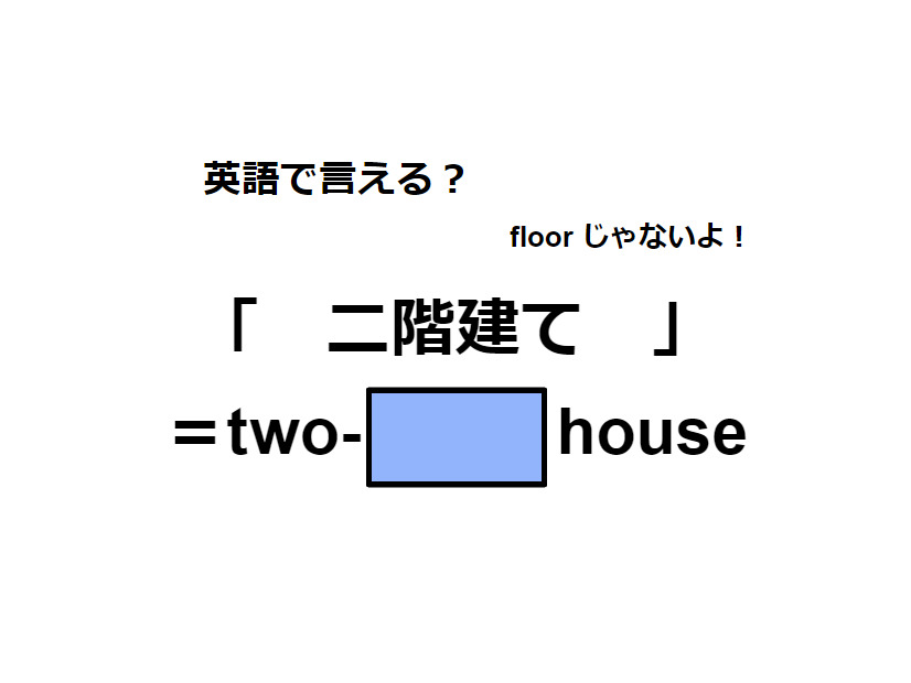 英語で「二階建て」は何て言う？