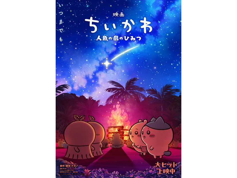 『映画ちいかわ 人魚の島のひみつ』©ナガノ / 2026「映画ちいかわ」製作委員会