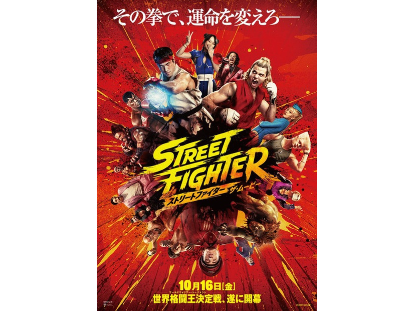 『ストリートファイター／ザ・ムービー』©2026 Capcom and Legendary. All Rights Reserved.