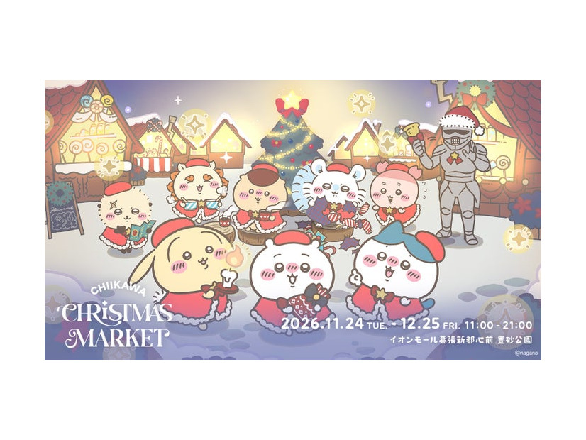 「ちいかわクリスマスマーケット」キービジュアル（提供写真）