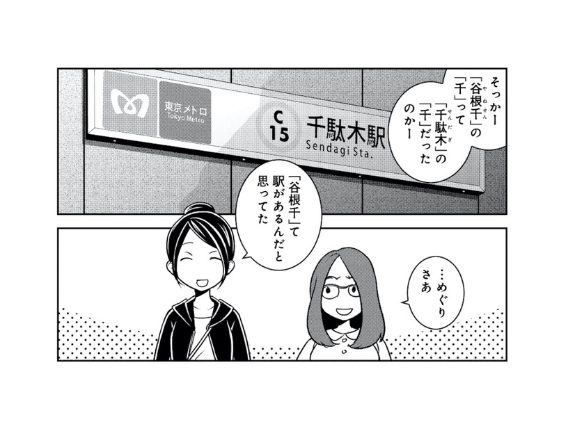 一度も降りたことのない「千駄木駅」へ。女ふたり、観光客気分でぶらり街歩き【ブラガール #１】