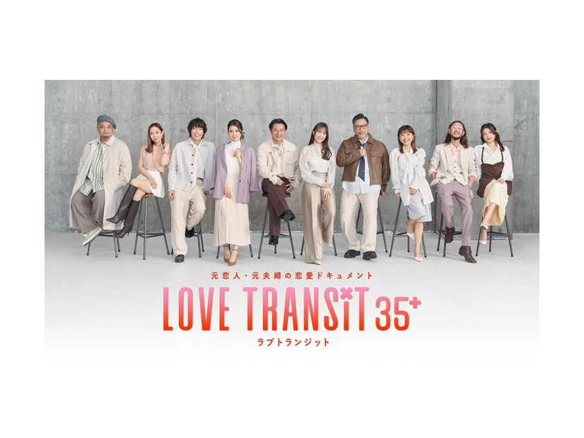 「ラブ トランジット 35+」キービジュアル／ひかる、ようこ、サトシ、かえで、ヒロヨシ、まお、ダイチ、みさと、りょう、かなこ（C）2026 Amazon Content Services LLC or its Affiliates.