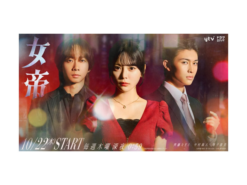 中村海人、齊藤なぎさ、増子敦貴（C）倉科遼・和気一作・日本文芸社／「女帝」製作委員会