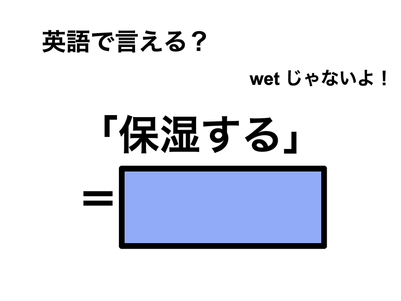 英語で「保湿する」は何て言う？