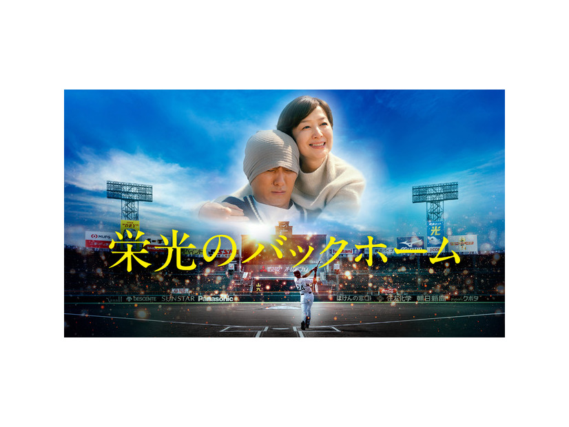 『栄光のバックホーム』
