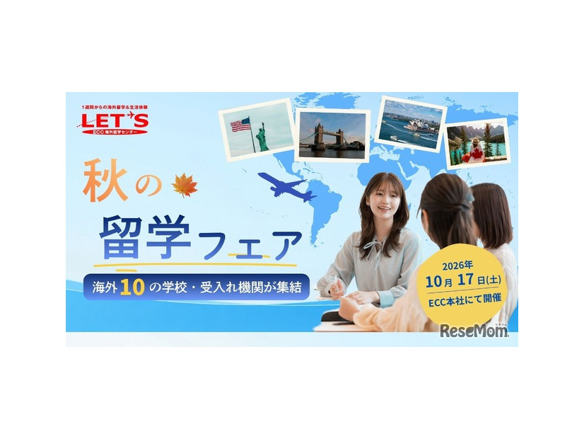 秋の留学フェア