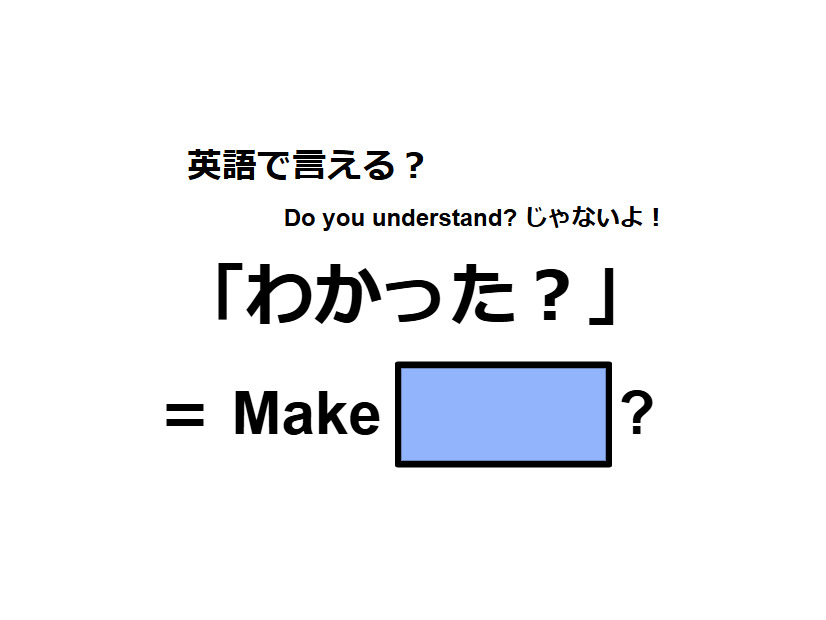 英語で「わかった？」は何て言う？