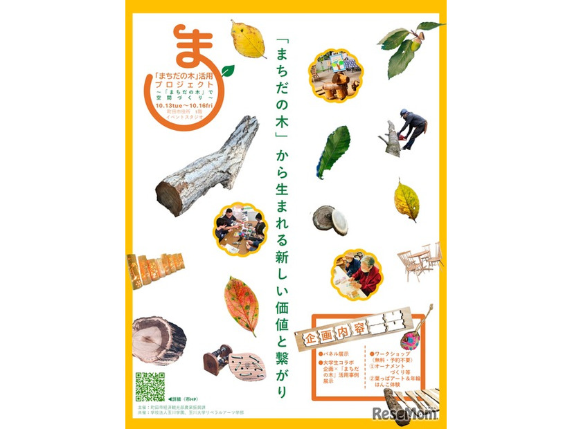 「まちだの木」活用プロジェクト～「まちだの木」で空間づくり～