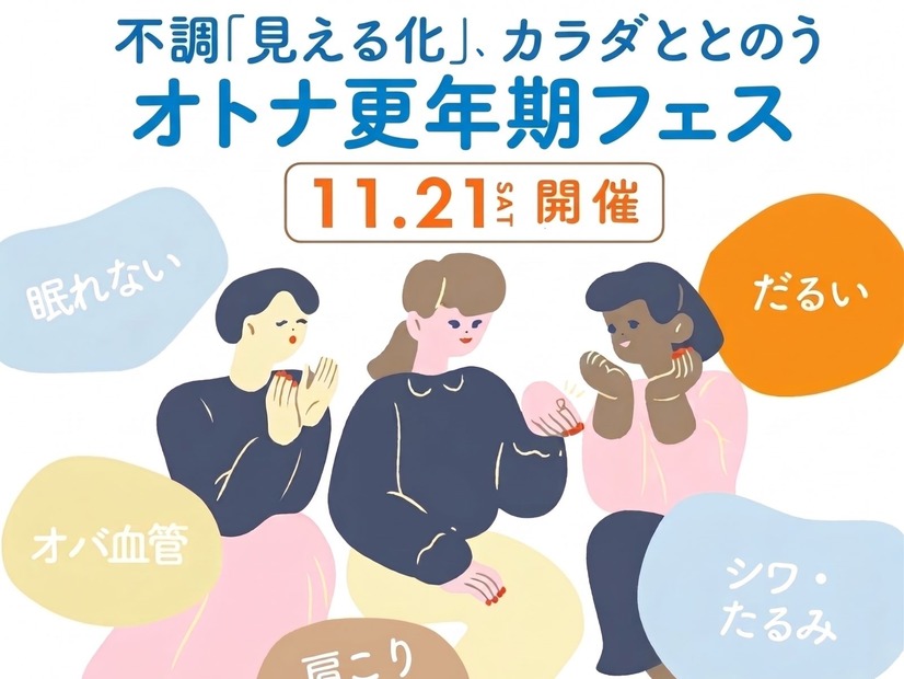 【11/21(土)】オトナサローネ10周年記念イベント『オトナ更年期フェス～不調「見える化」、カラダととのう～』開催決定！