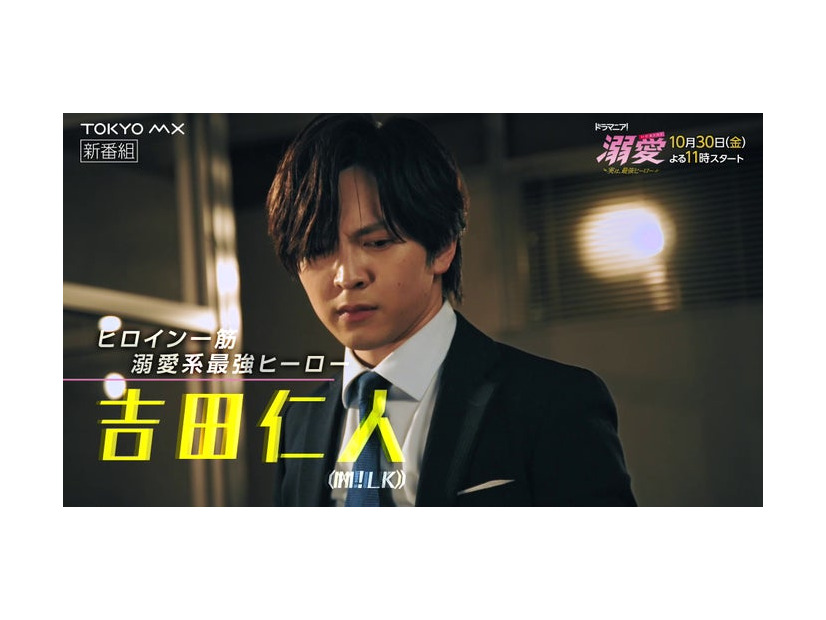 吉田仁人（C）一城れもん・海咲ねむる／DPN ブックス（C）TOKYO MX