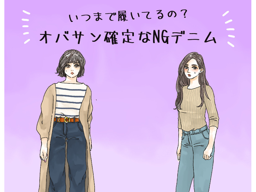 「時代遅れデニム」って、こんなの！　年齢がモロに出ちゃうんです