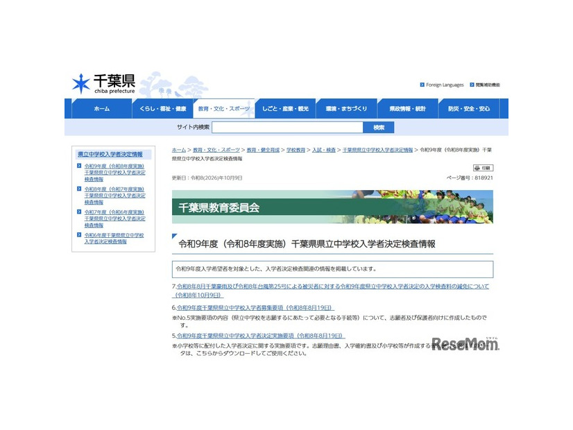 令和9年度（令和8年度実施）千葉県県立中学校入学者決定検査情報