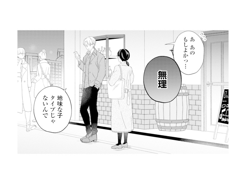 「地味な子はタイプじゃない」合コンの帰り際、声をかけた男性にまさかの即お断り【九条社長は秘書の私をお世話したい #１】