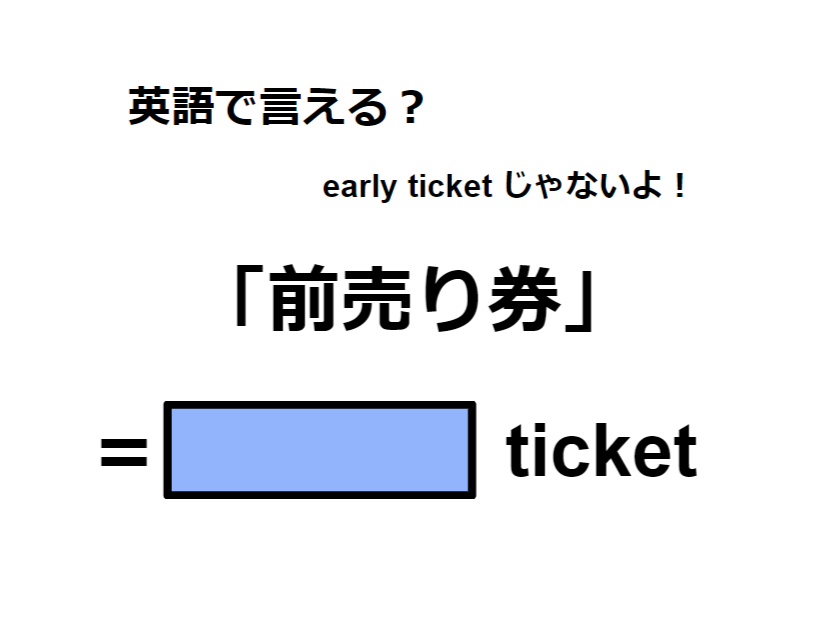 英語で「前売り券」は何て言う？