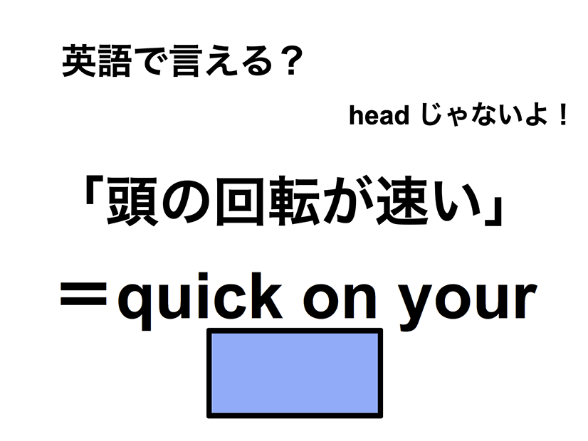 英語で「頭の回転が速い」は何て言う？