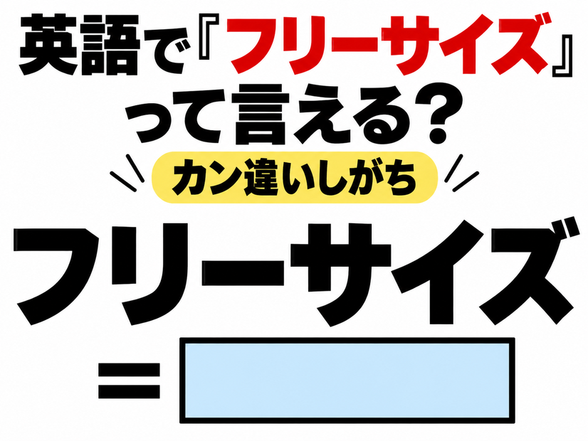 英語で「フリーサイズ」って言える？カン違いしがち