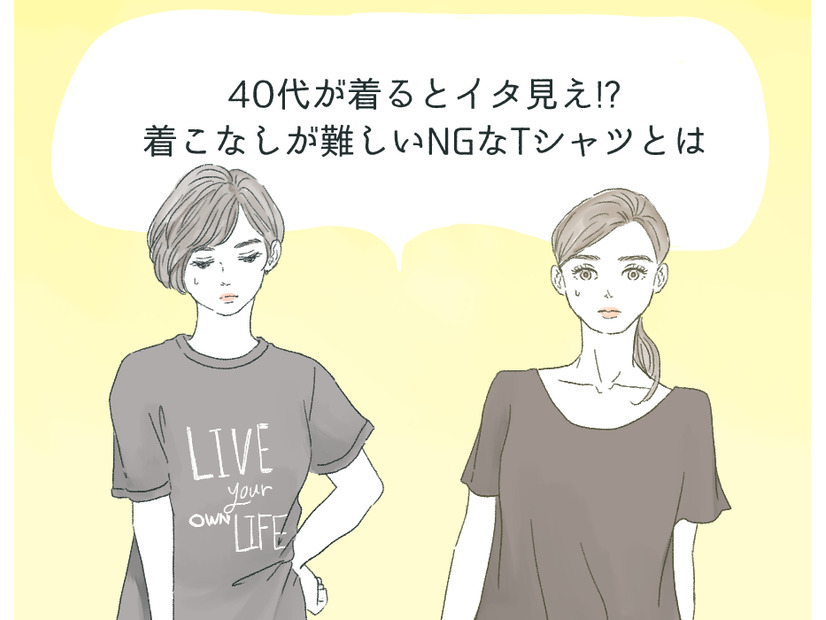 さすがに捨てた方が…アラフォーが着るのを避けたほうがいいTシャツの特徴
