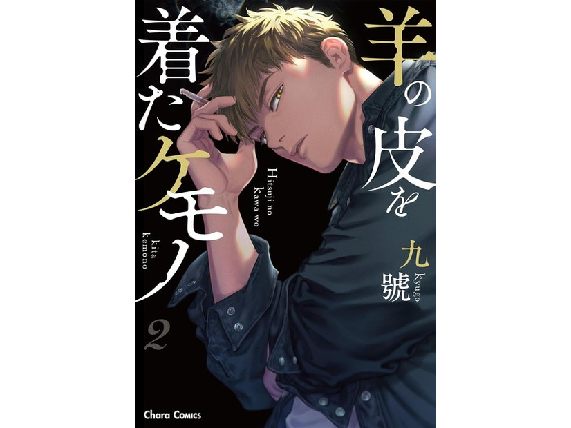 九號「羊の皮を着たケモノ」（徳間書店 Charaコミックス刊）