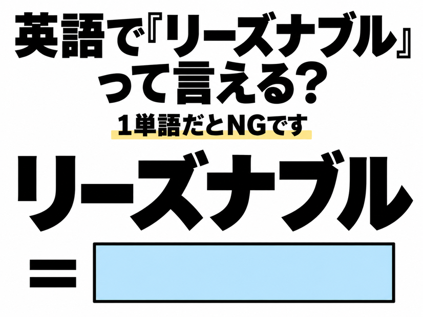 英語で「リーズナブル」って言える？1単語だとNGです