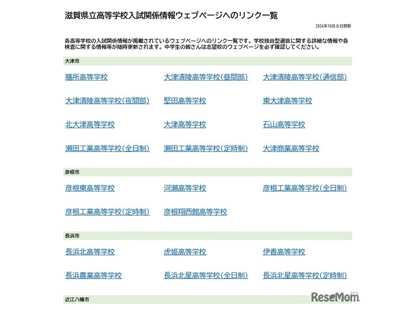 滋賀県立高等学校入試関係情報ウェブページへのリンク一覧を公開（PDF全2ページ）