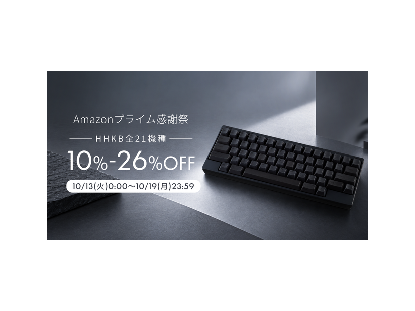 【Amazonプライム感謝祭】HHKBが感謝祭に参加！Classic Type-Sは過去最安値17%オフ