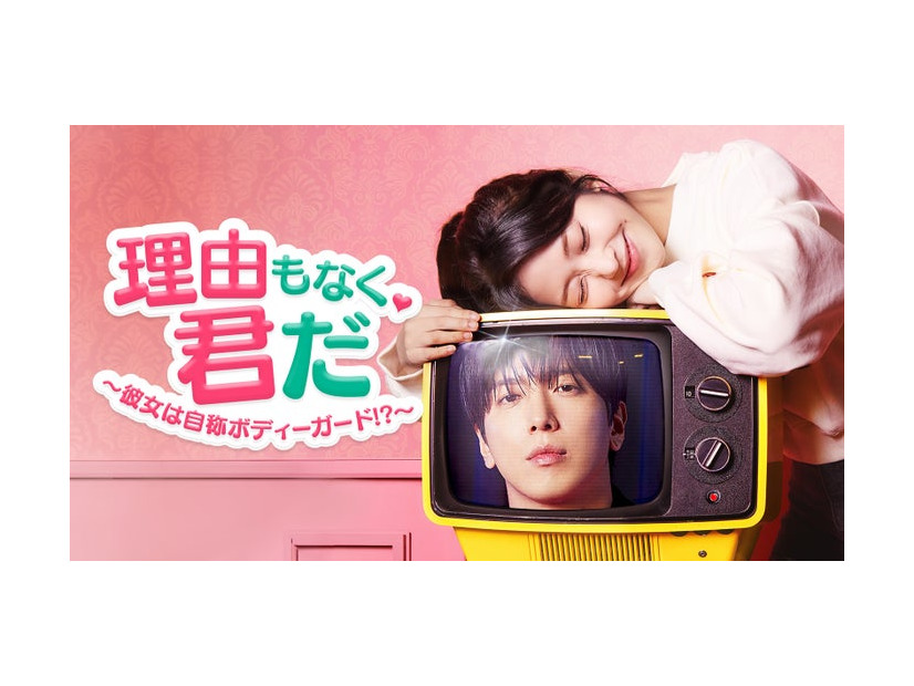 「理由もなく、君だ～彼女は自称ボディーガード！？～」（C）2026 Lifetime Channel Korea Ltd. All Rights Reserved.