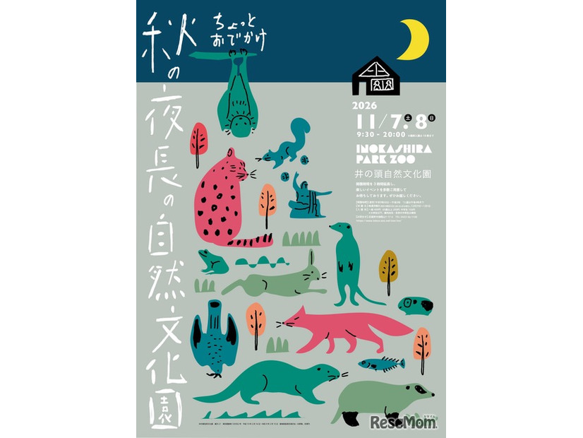 ちょっとおでかけ 秋の夜長の自然文化園