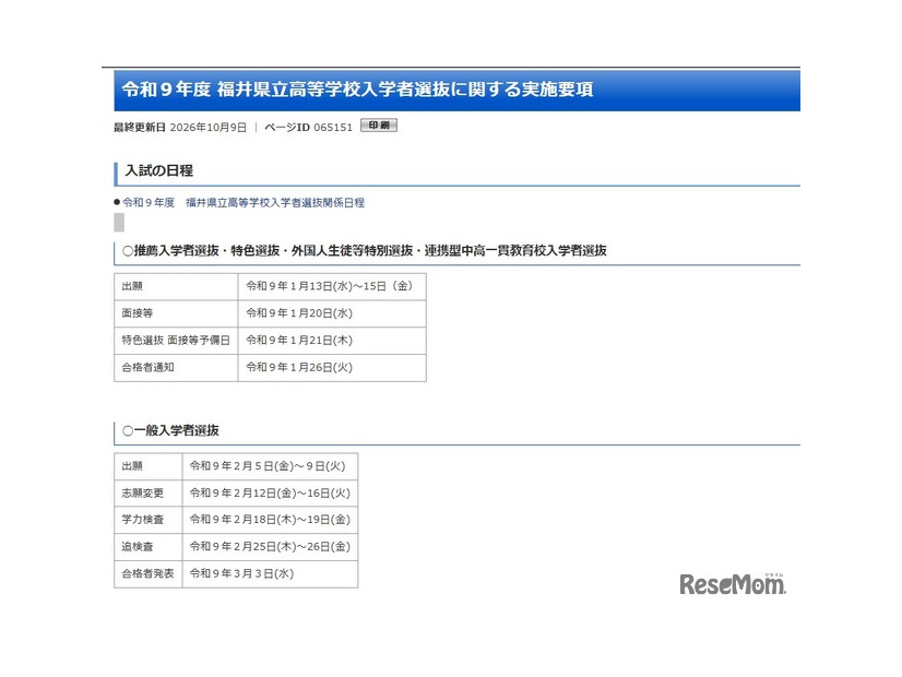 令和9年度 福井県立高等学校入学者選抜に関する実施要項を公表