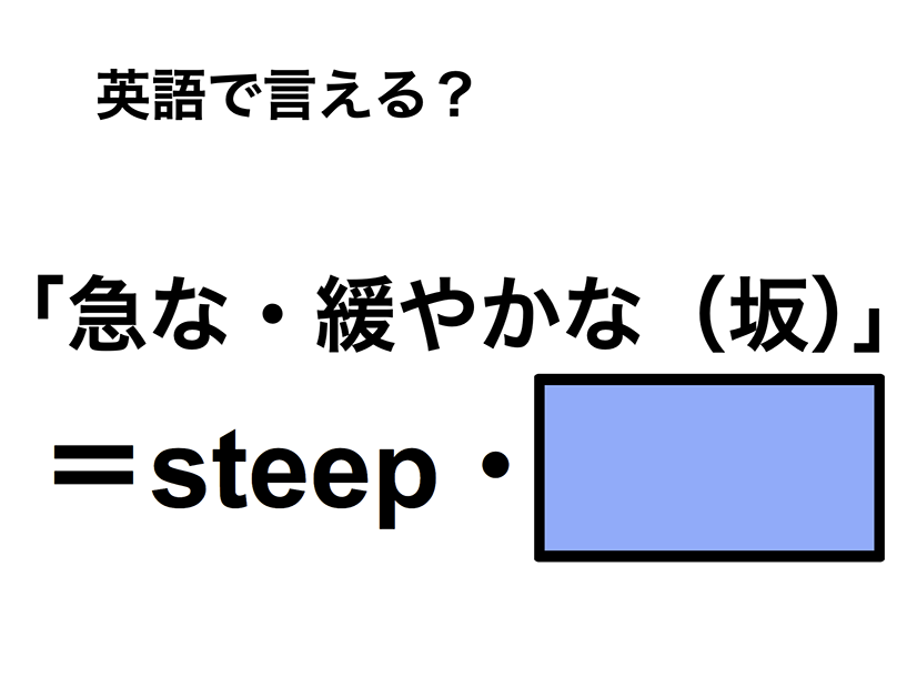 英語で「急な・緩やかな（坂）」は何て言う？