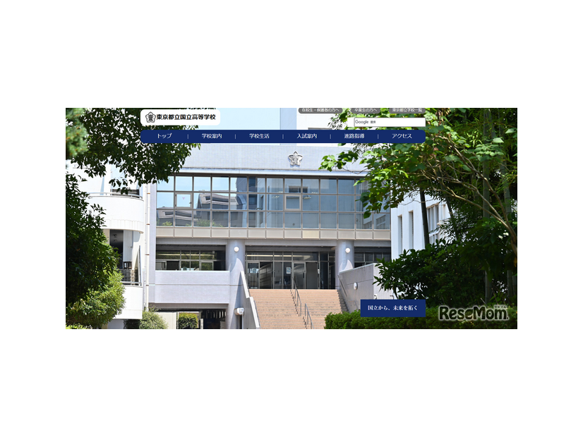 東京都立国立高等学校