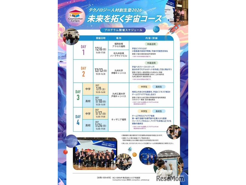 中高生向けワークショップ「テクノロジー人材創生塾2026～未来を拓く宇宙コース～」