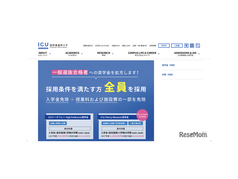 国際基督教大学の奨学金（学部）