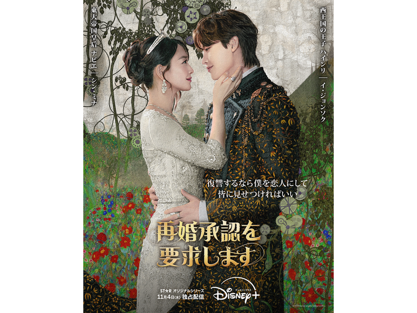 「再婚承認を要求します」(c) 2026 Disney and its related entities