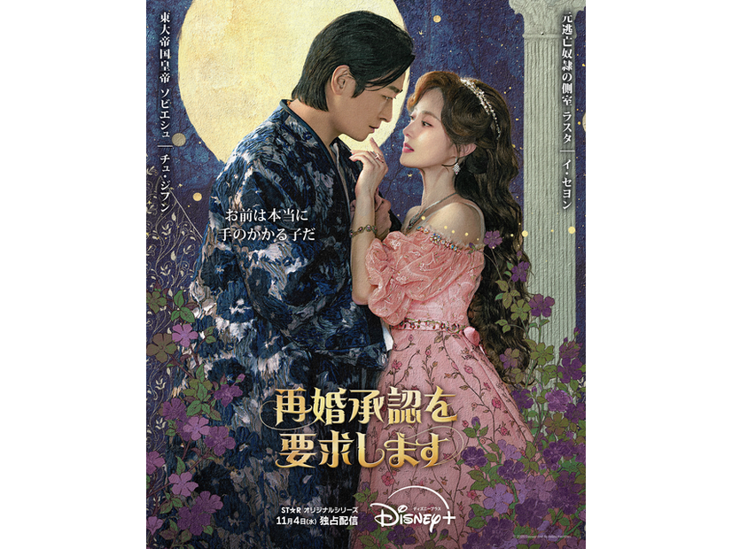 「再婚承認を要求します」(c) 2026 Disney and its related entities