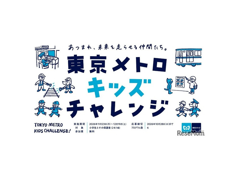 東京メトロキッズチャレンジ